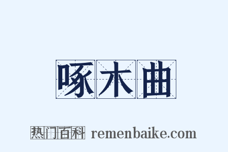 啄木曲是什么意思的图片